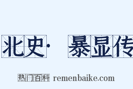 北史·暴显传是什么意思的图片